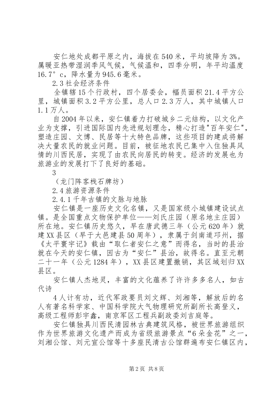 成都安仁古镇考察报告135566096_第2页