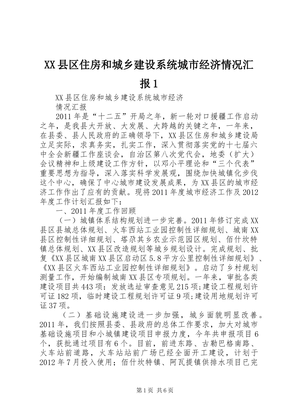 XX县区住房和城乡建设系统城市经济情况汇报1_第1页