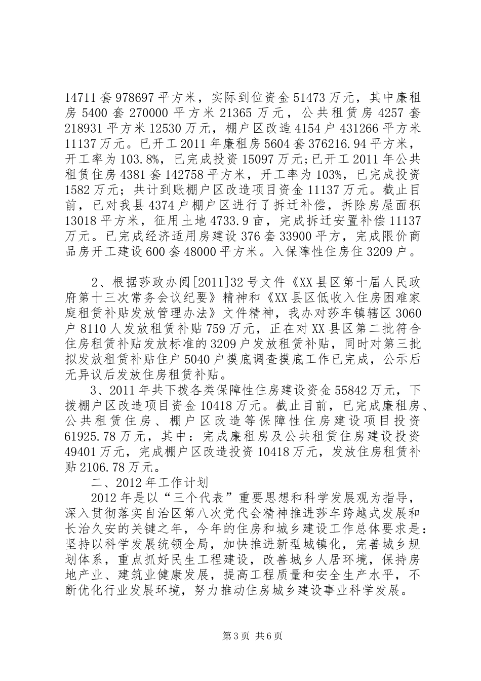 XX县区住房和城乡建设系统城市经济情况汇报1_第3页