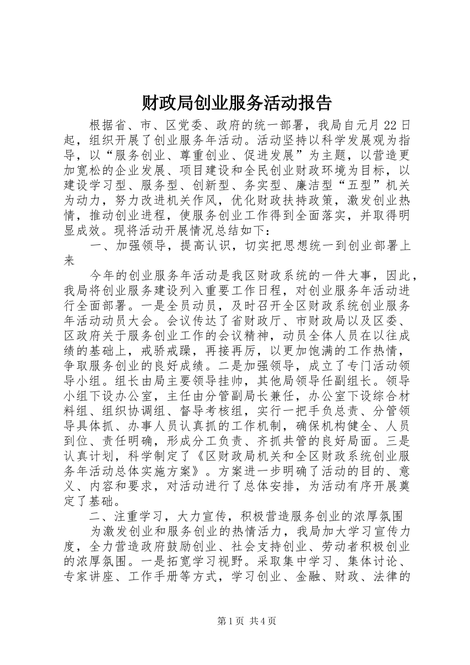 财政局创业服务活动报告_第1页