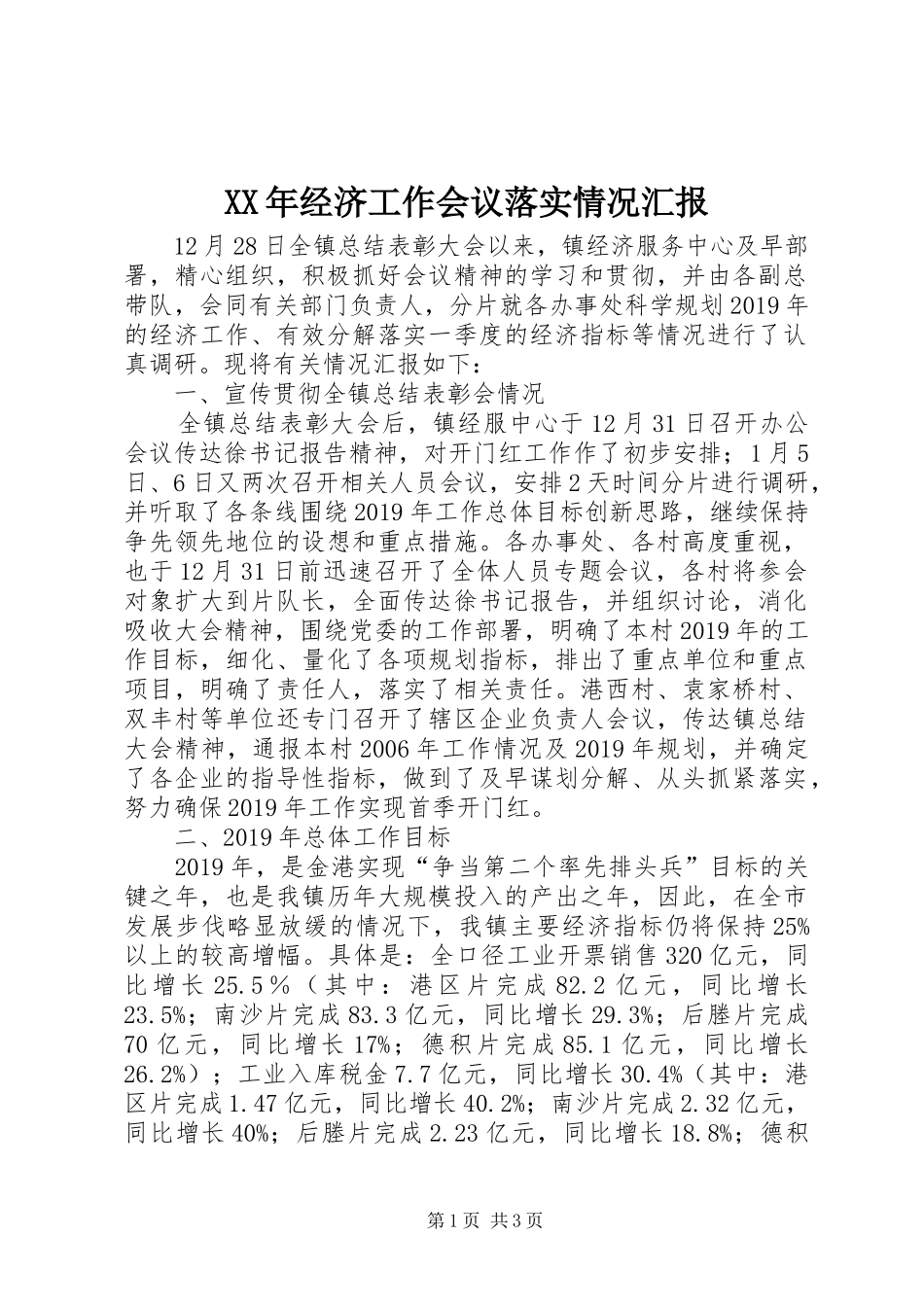 XX年经济工作会议落实情况汇报_第1页
