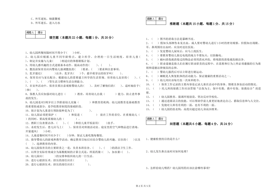 2024年一级(高级技师)保育员能力提升试卷D卷-附答案_第2页