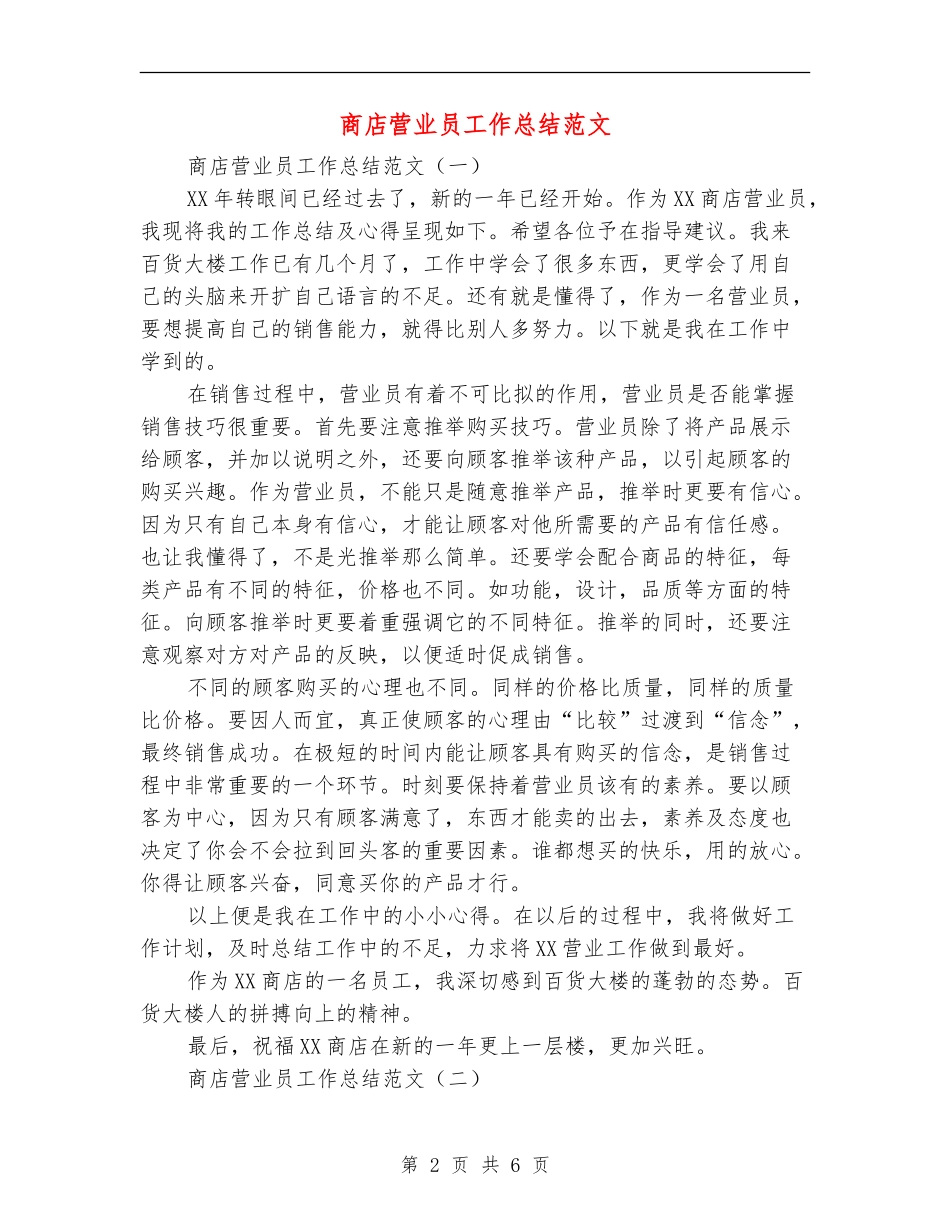 商店营业员工作总结范文_第2页