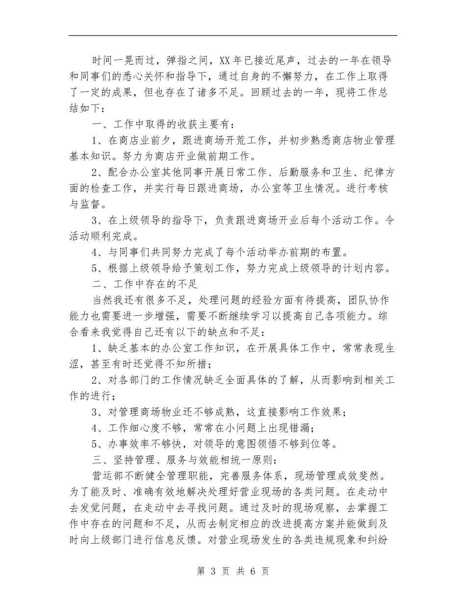 商店营业员工作总结范文_第3页