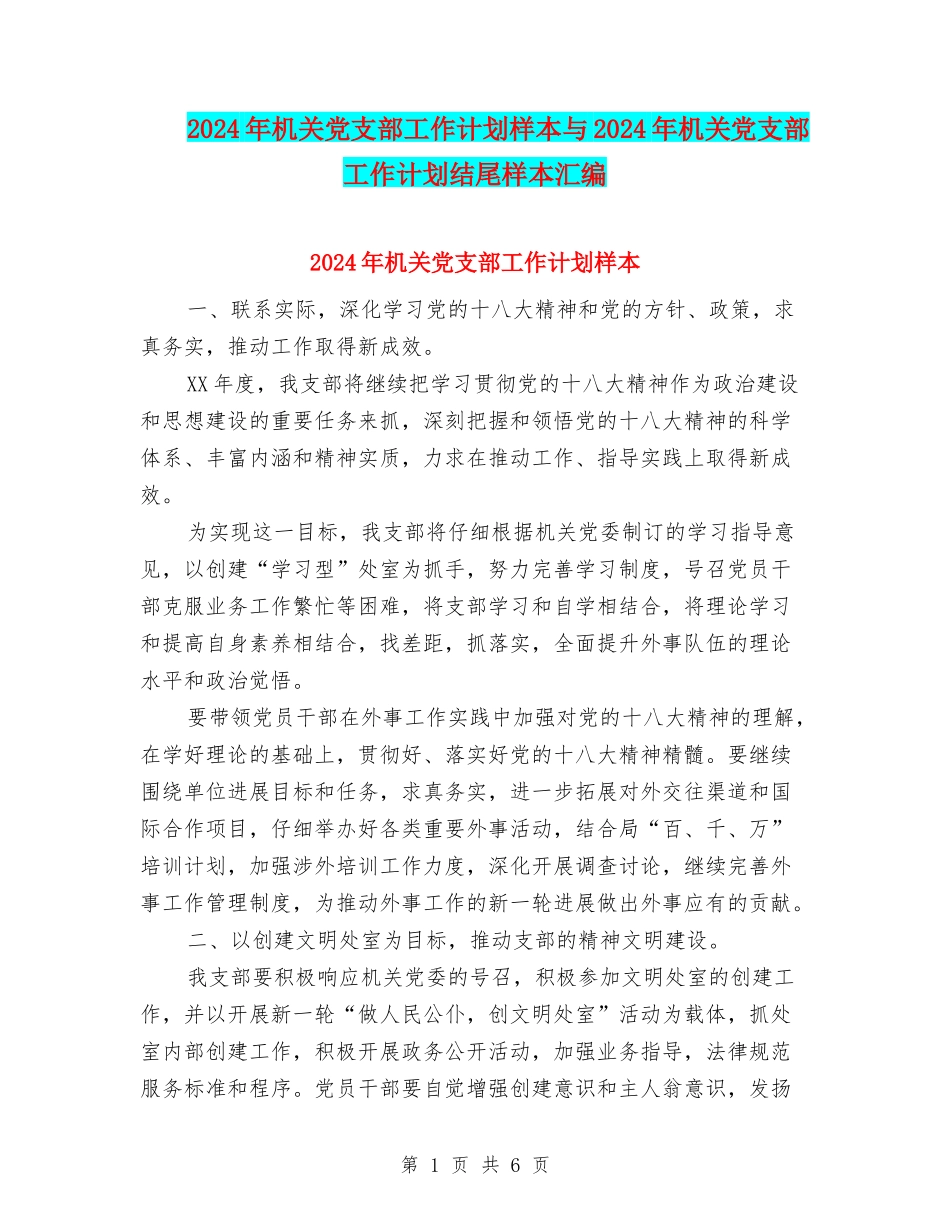 2024年机关党支部工作计划样本与2024年机关党支部工作计划结尾样本汇编_第1页