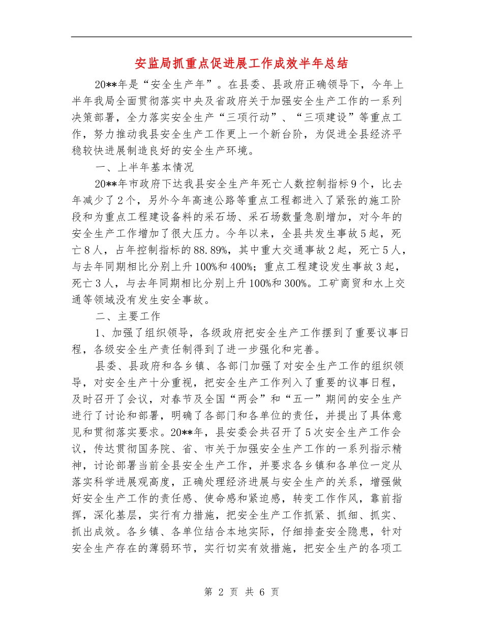 安监局抓重点促发展工作成效半年总结_第2页