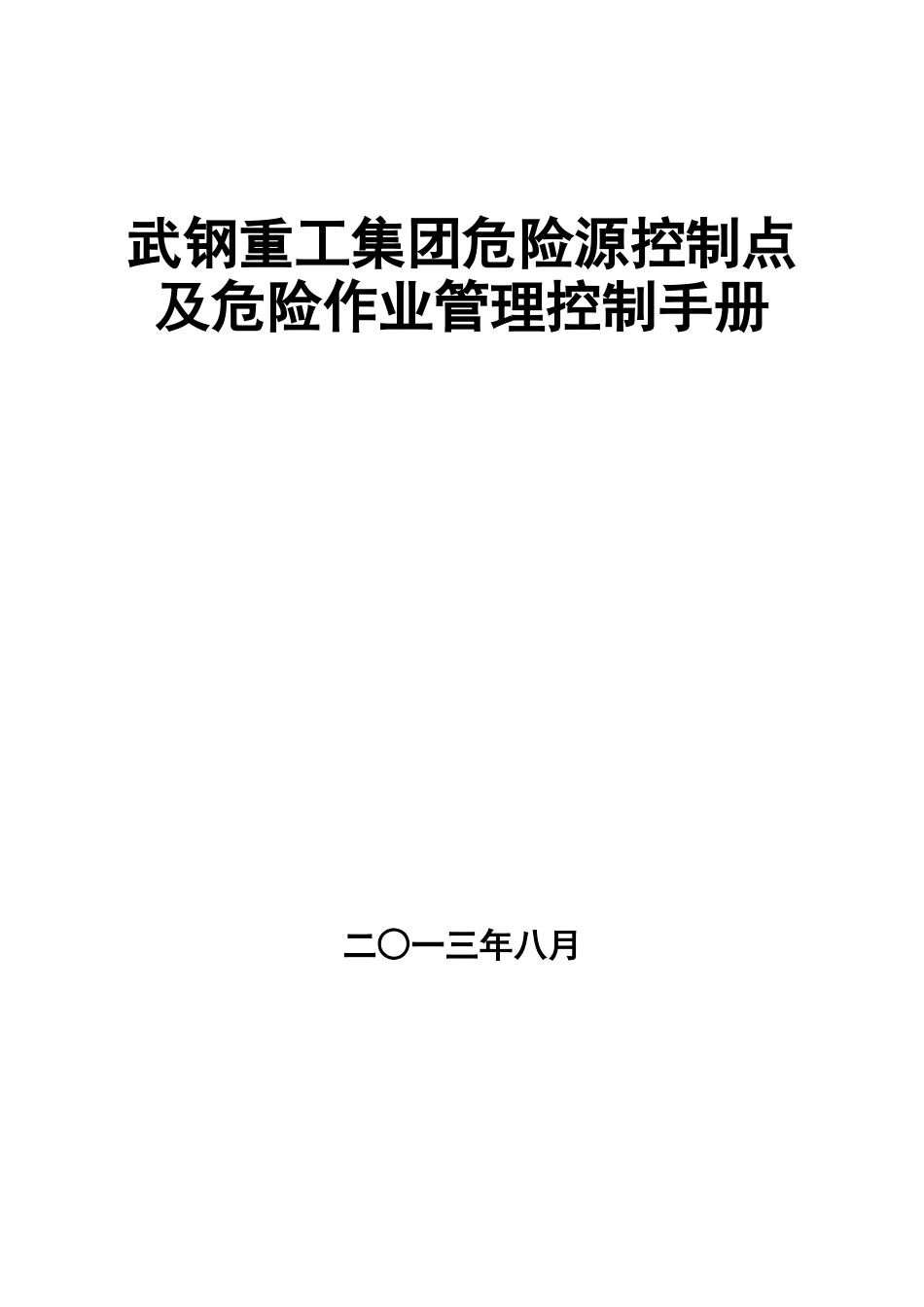 某重工集团危险源控制及危险作业控制手册_第1页