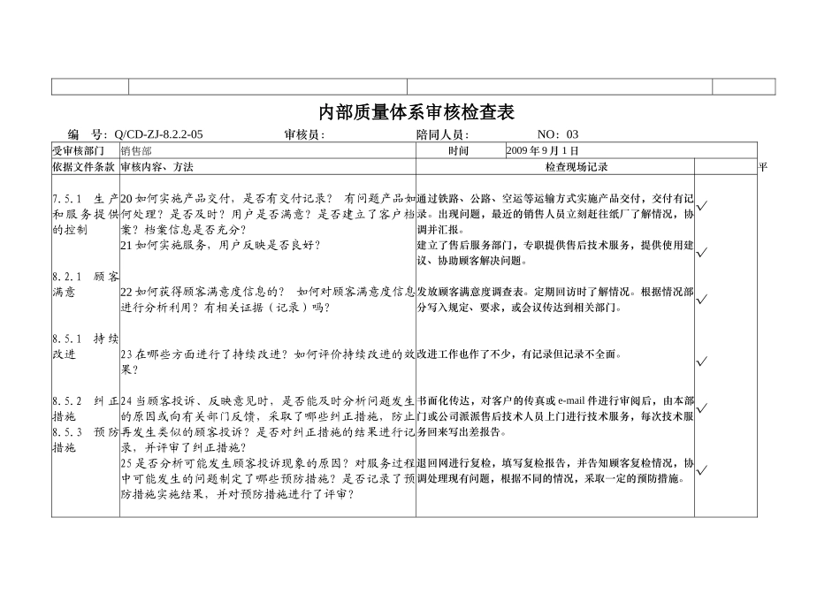 内部质量体系审核检查表(范本)_第3页