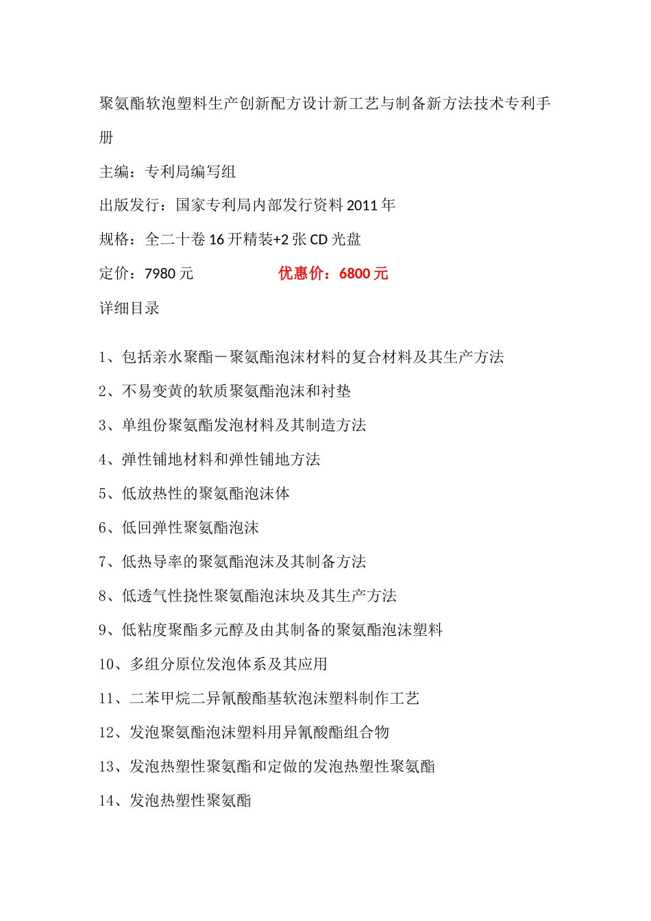 聚氨酯软泡塑料生产创新配方设计新工艺与制备新方法技术专利手册_第1页