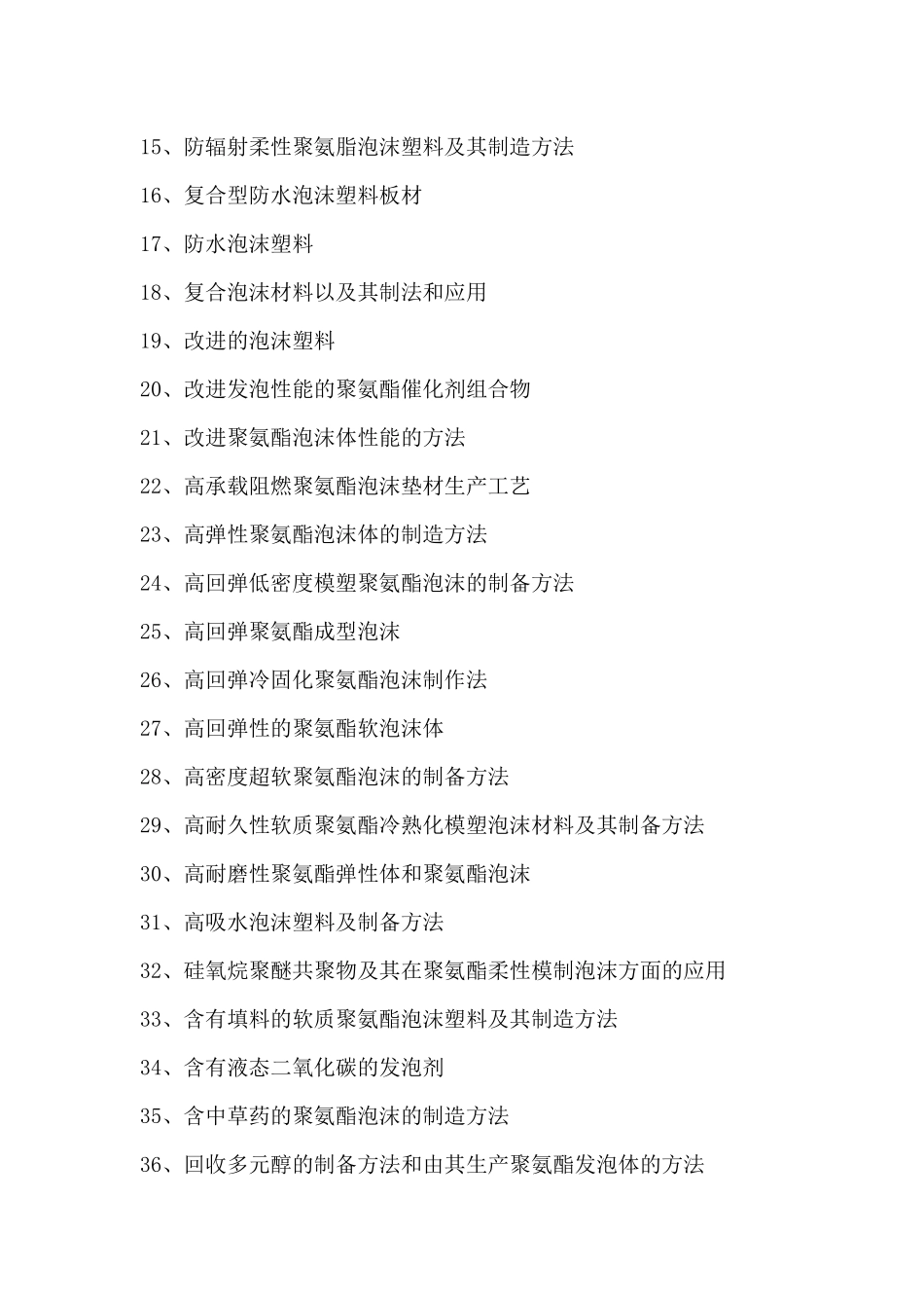 聚氨酯软泡塑料生产创新配方设计新工艺与制备新方法技术专利手册_第2页