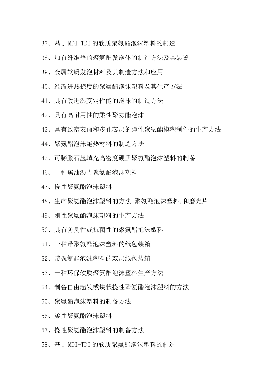 聚氨酯软泡塑料生产创新配方设计新工艺与制备新方法技术专利手册_第3页