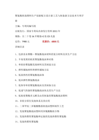 聚氨酯软泡塑料生产创新配方设计新工艺与制备新方法技术专利手册