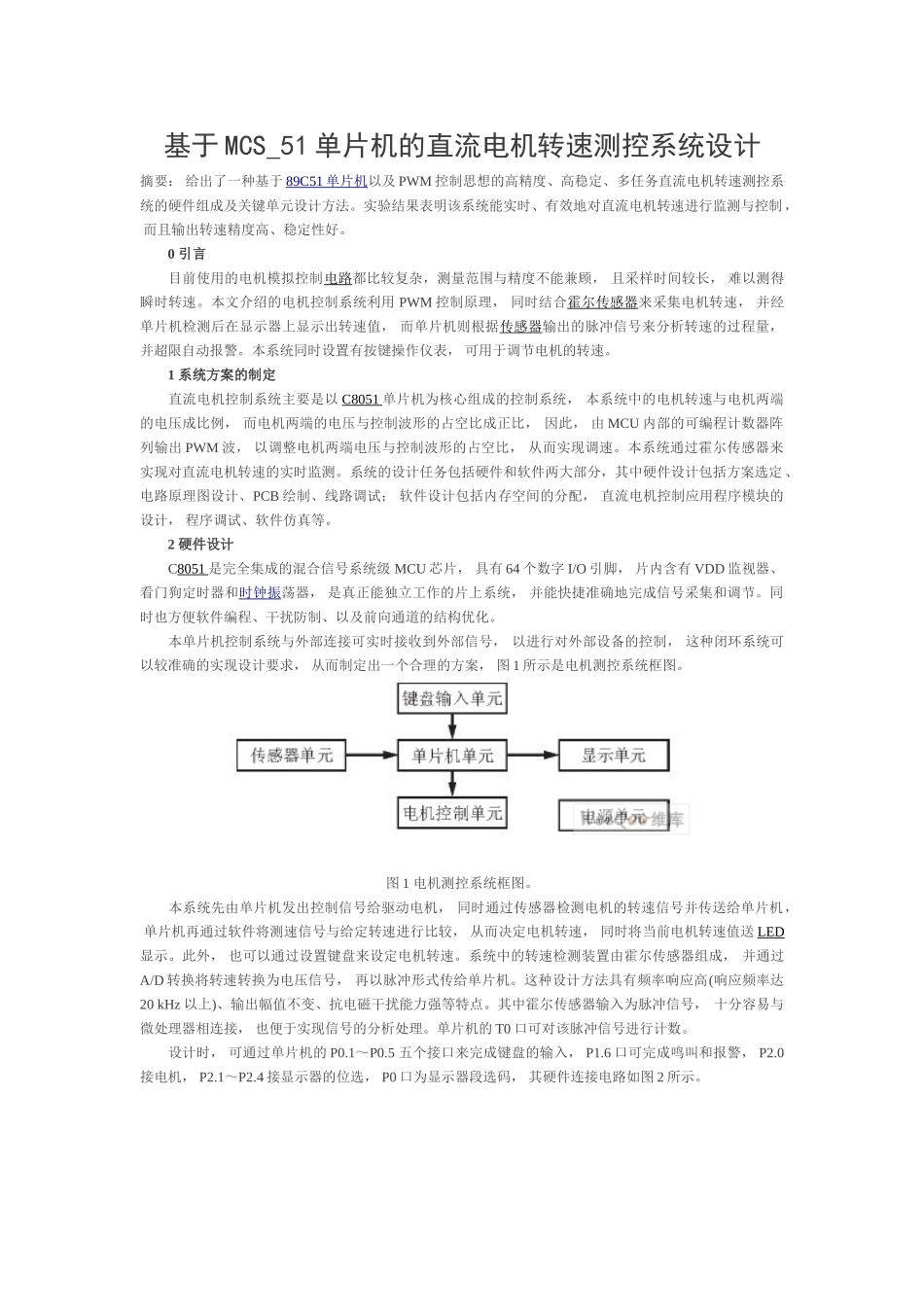 基于MCS_51单片机的直流电机转速测控系统设计_第1页