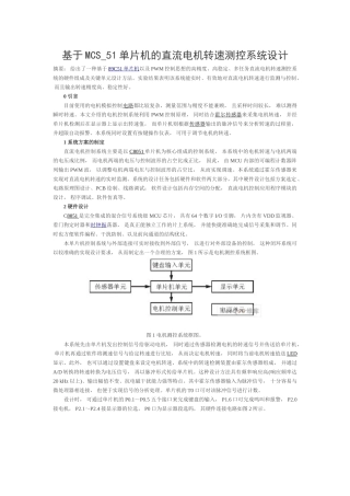 基于MCS_51单片机的直流电机转速测控系统设计