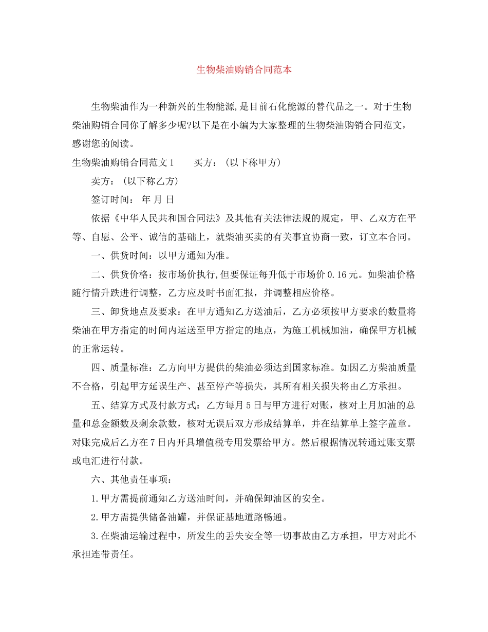 生物柴油购销合同范本_第1页