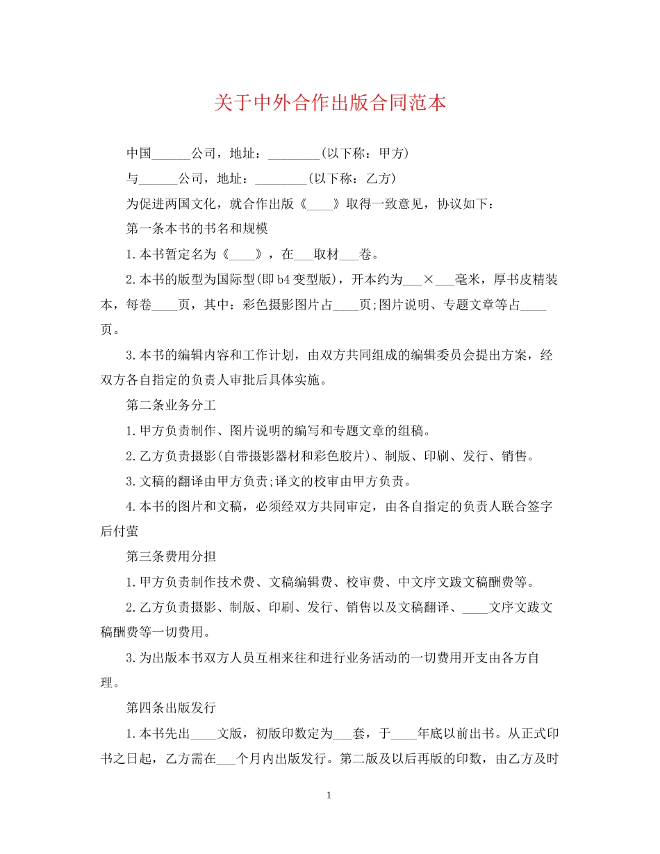 关于中外合作出版合同范本_第1页