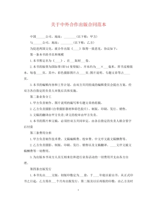 关于中外合作出版合同范本