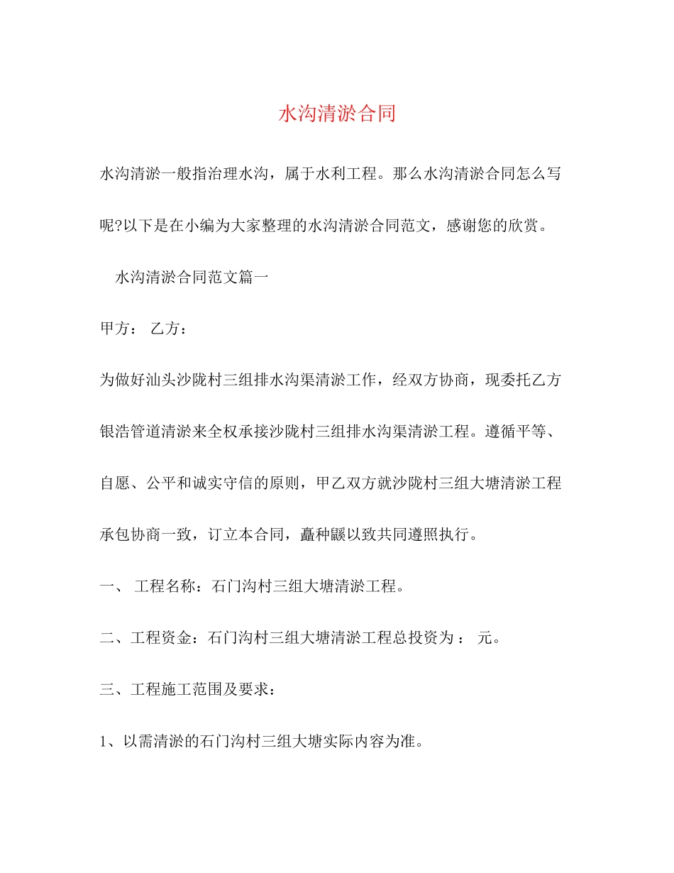 水沟清淤合同_第1页