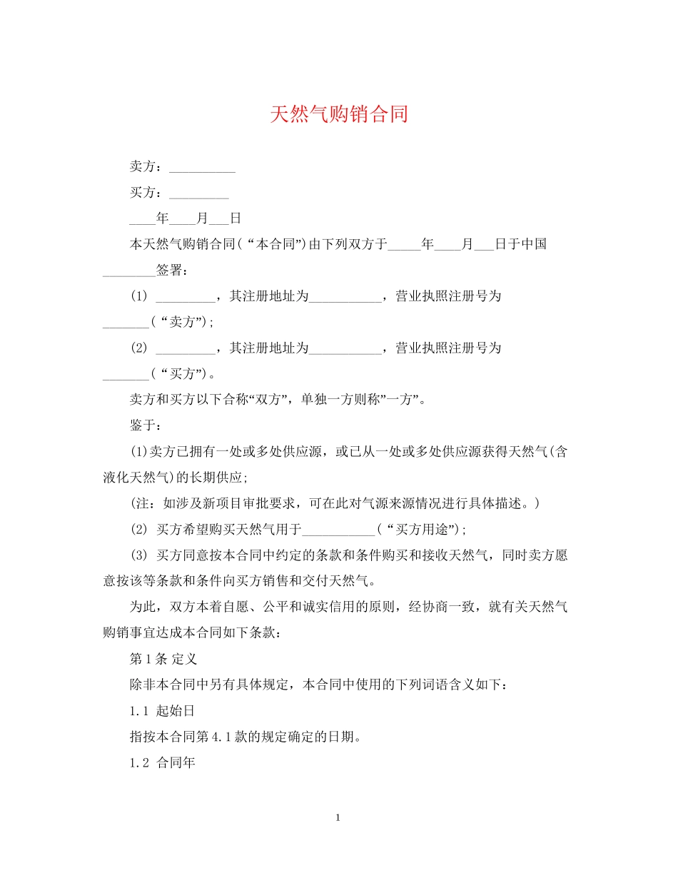 天然气购销合同_第1页