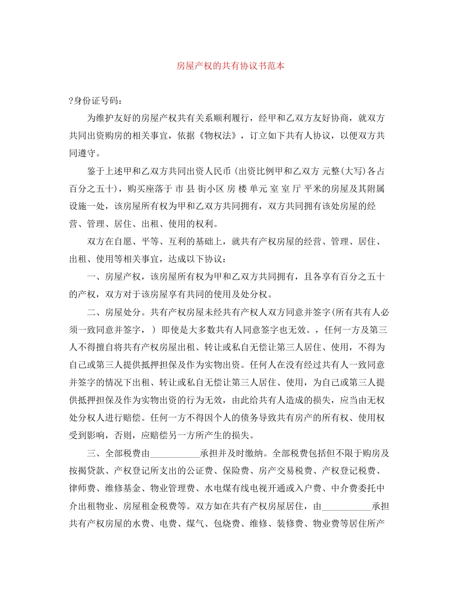 房屋产权的共有协议书范本_第1页