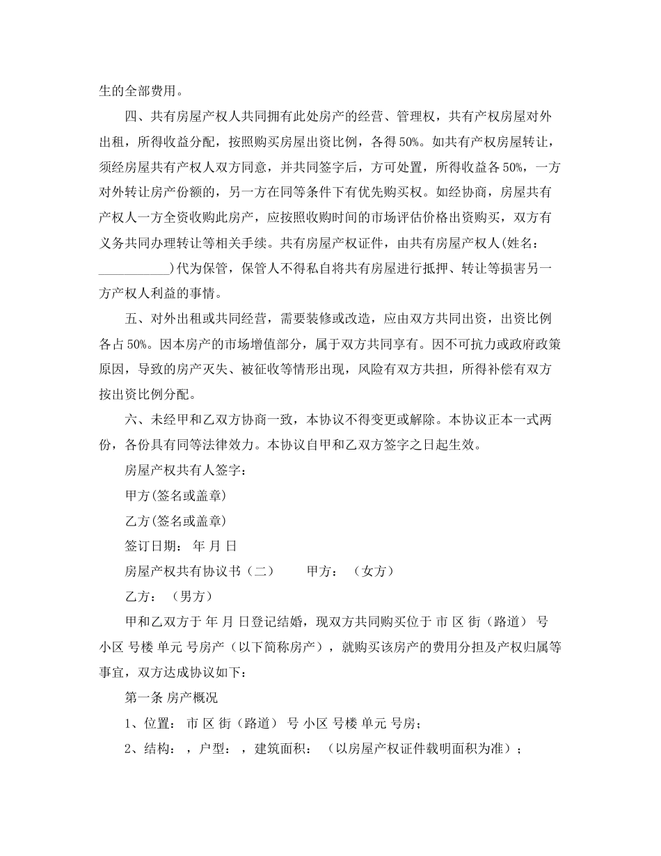 房屋产权的共有协议书范本_第2页