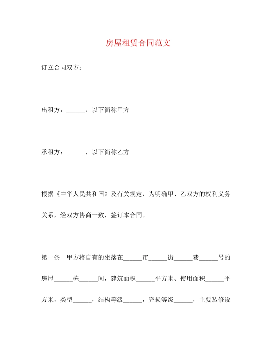 房屋租赁合同范文2_第1页