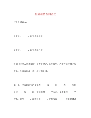 房屋租赁合同范文2