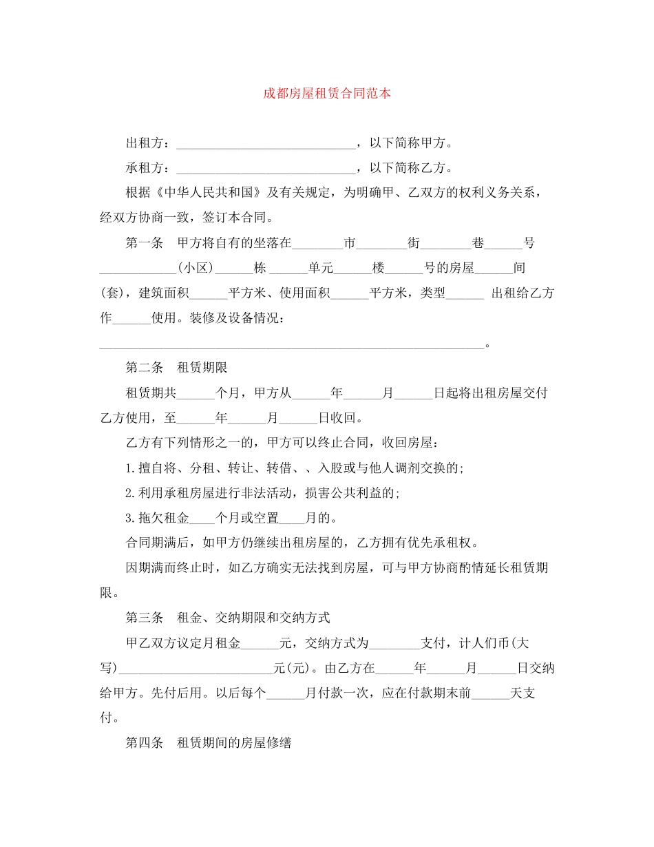 成都房屋租赁合同范本_第1页