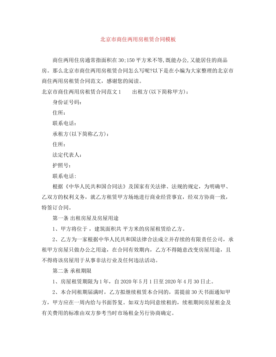 北京市商住两用房租赁合同模板_第1页