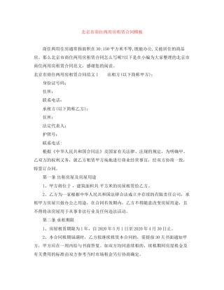 北京市商住两用房租赁合同模板
