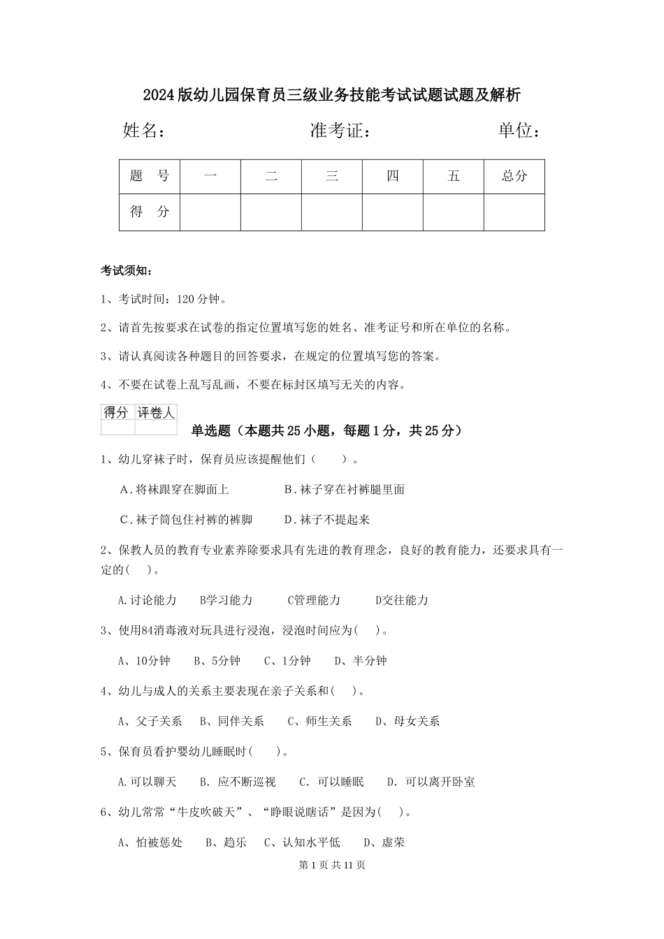 2024版幼儿园保育员三级业务技能考试试题试题及解析_第1页