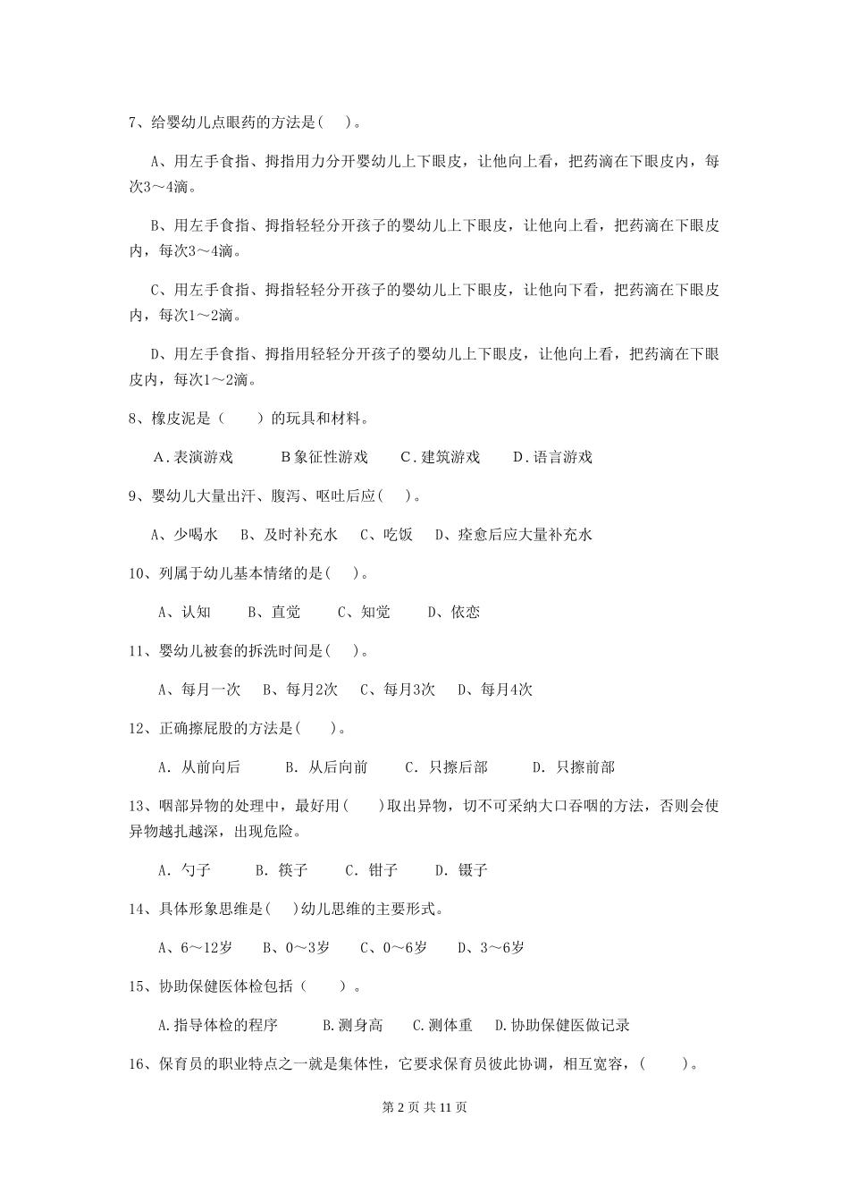 2024版幼儿园保育员三级业务技能考试试题试题及解析_第2页