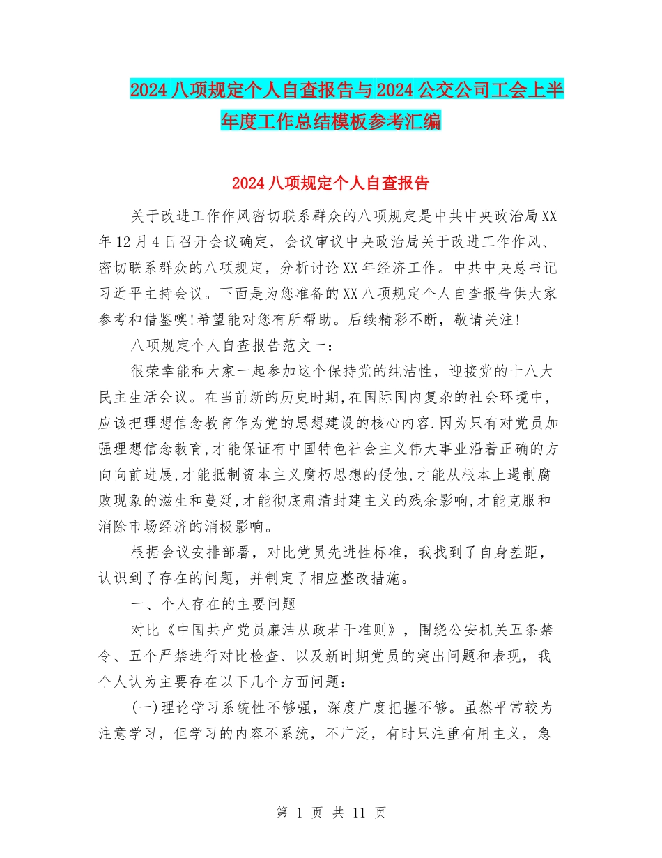 2024八项规定个人自查报告与2024公交公司工会上半年度工作总结模板参考汇编_第1页
