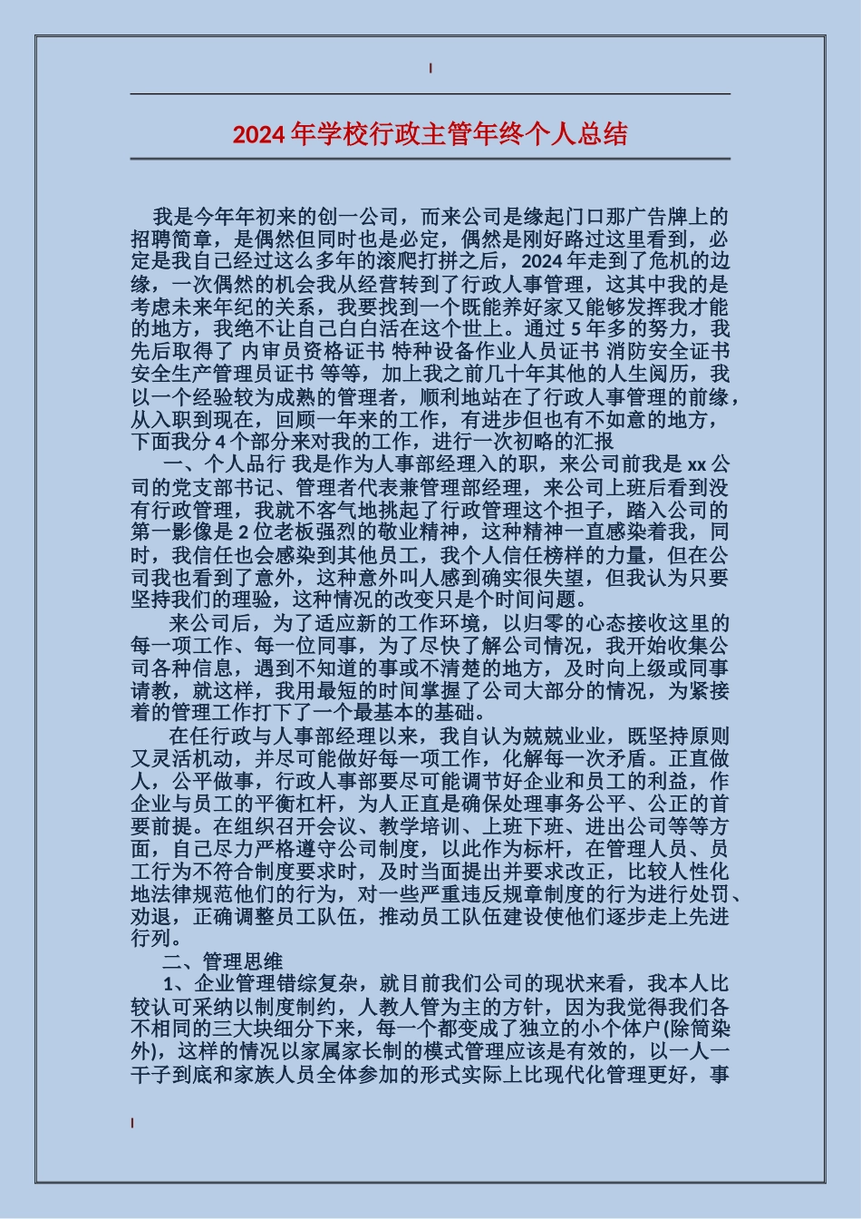 2024年学校行政主管年终个人总结_第1页