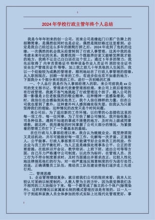 2024年学校行政主管年终个人总结