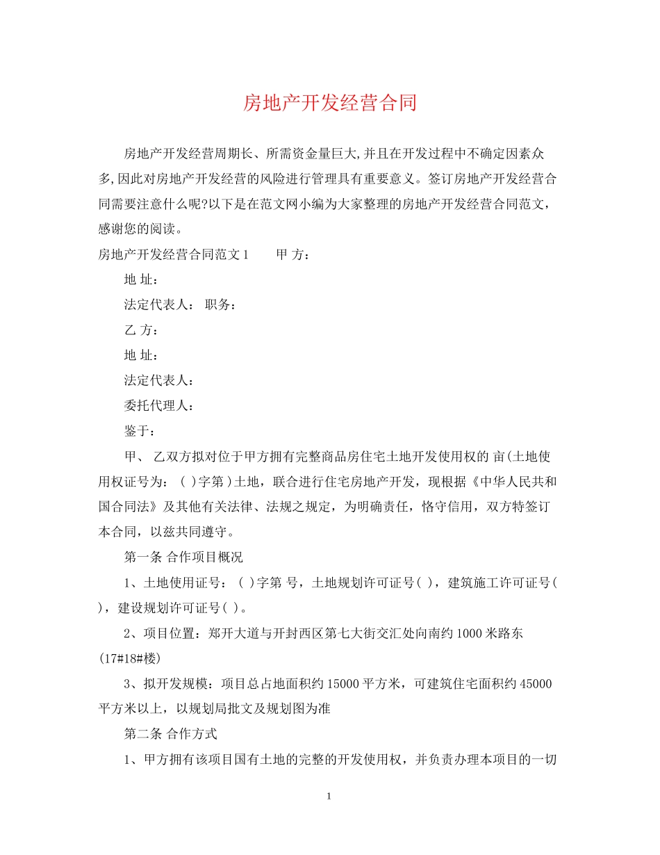 房地产开发经营合同_第1页