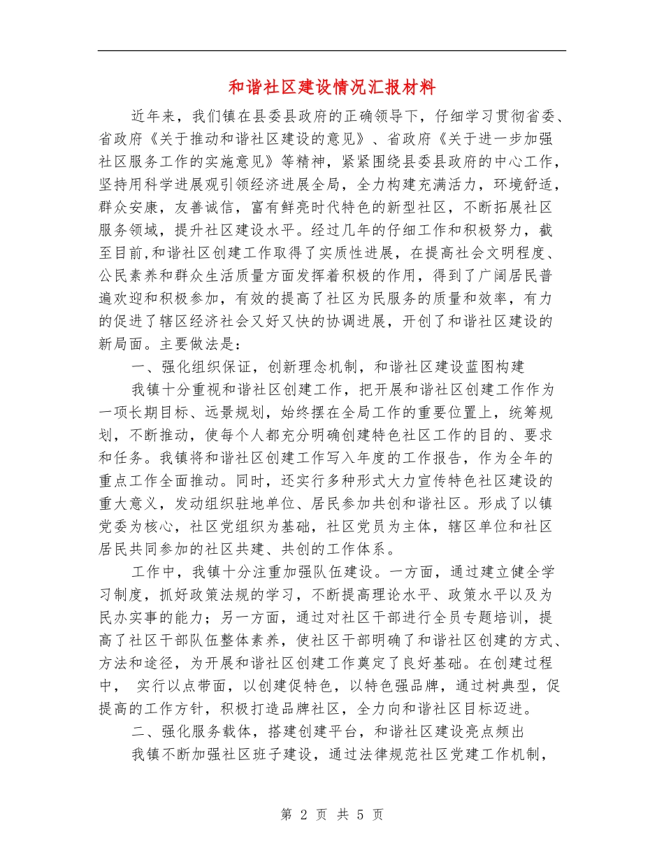 和谐社区建设情况汇报材料_第2页