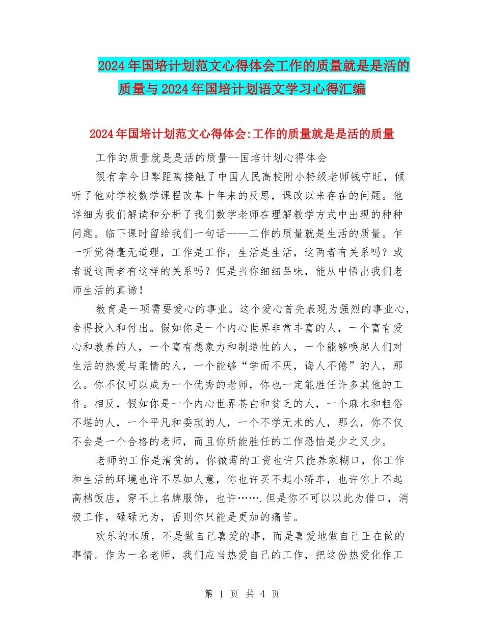 2024年国培计划范文心得体会工作的质量就是是活的质量与2024年国培计划语文学习心得汇编.doc_第1页