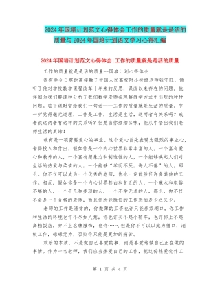 2024年国培计划范文心得体会工作的质量就是是活的质量与2024年国培计划语文学习心得汇编.doc
