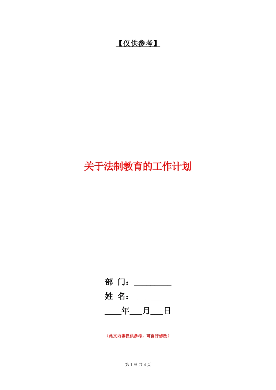 关于法制教育的工作计划_第1页