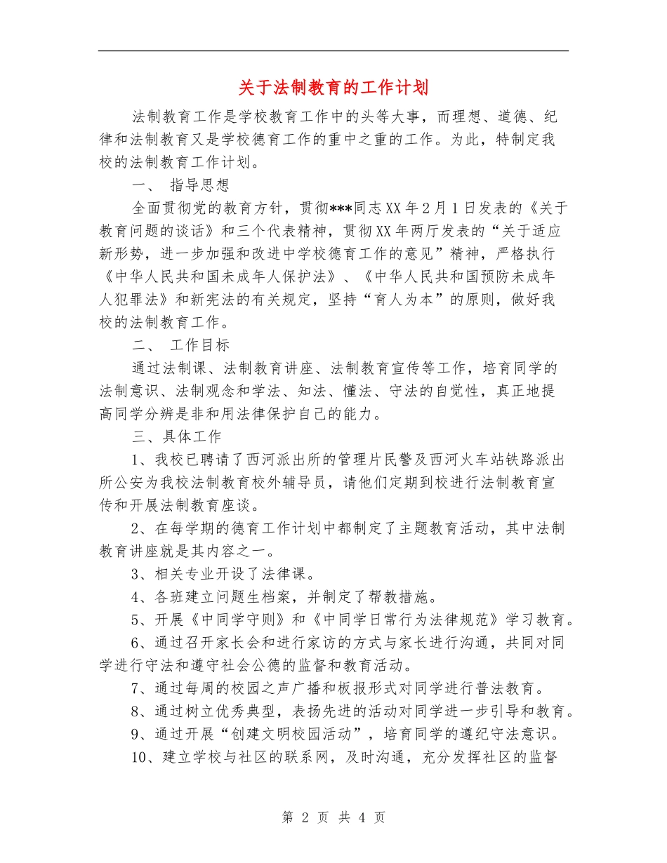 关于法制教育的工作计划_第2页