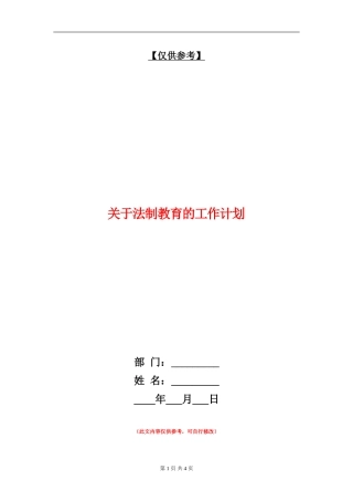 关于法制教育的工作计划