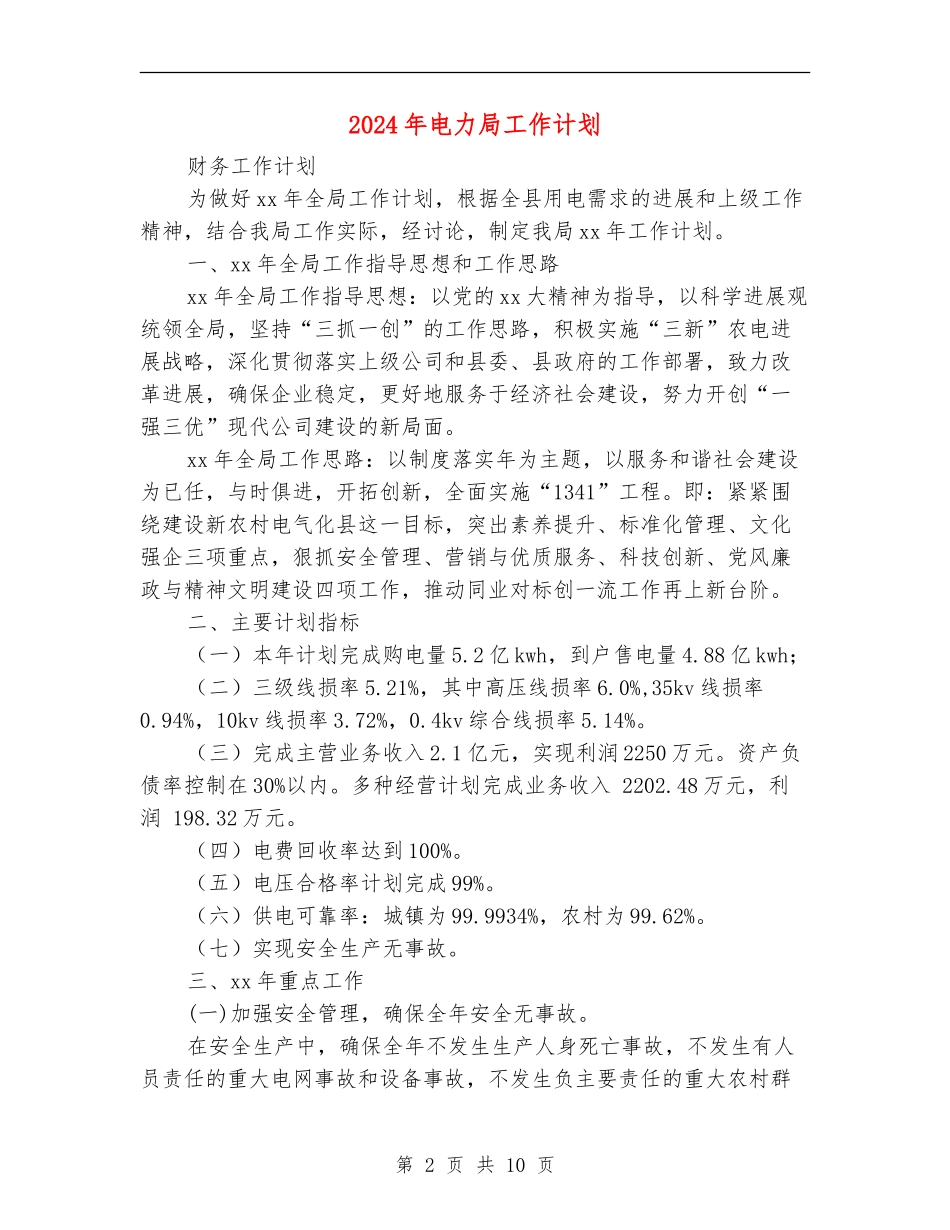 2024年电力局工作计划_第2页