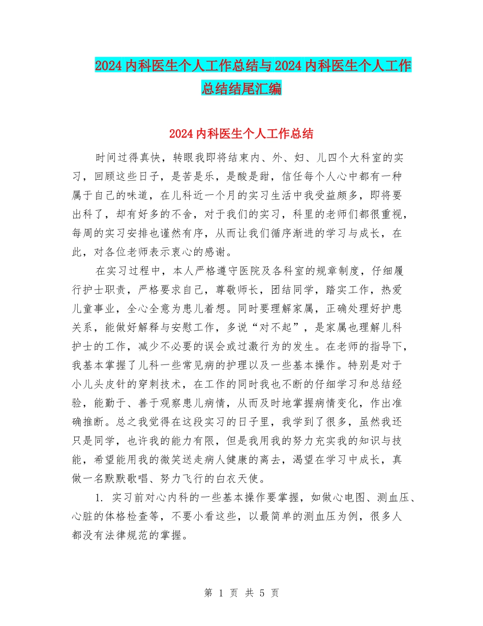2024内科医生个人工作总结与2024内科医生个人工作总结结尾汇编_第1页
