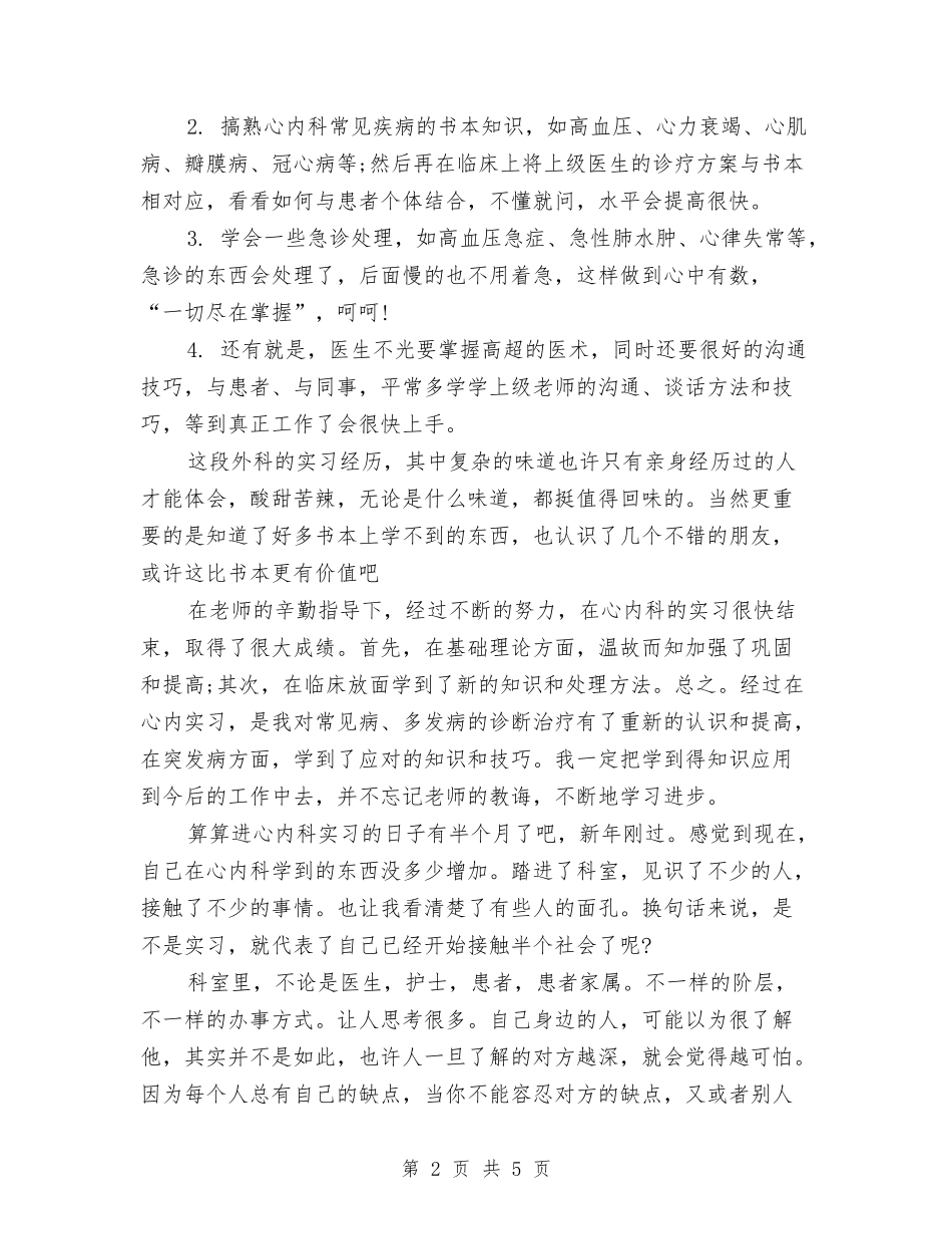 2024内科医生个人工作总结与2024内科医生个人工作总结结尾汇编_第2页