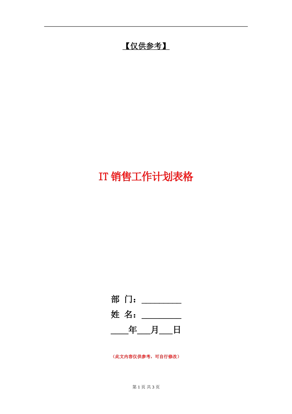 IT销售工作计划表格_第1页