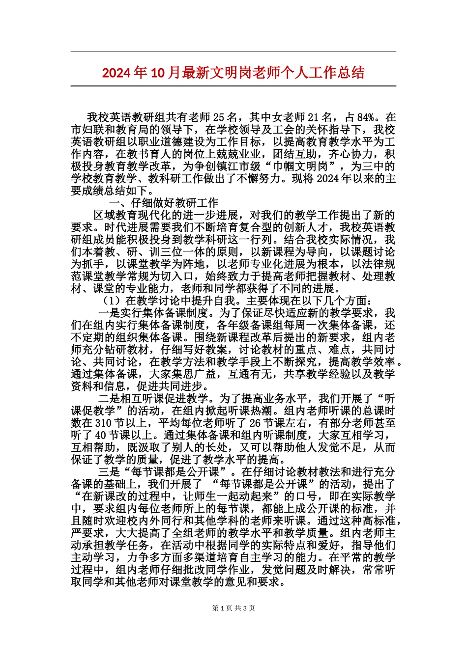 2024年10月最新文明岗教师个人工作总结_第1页