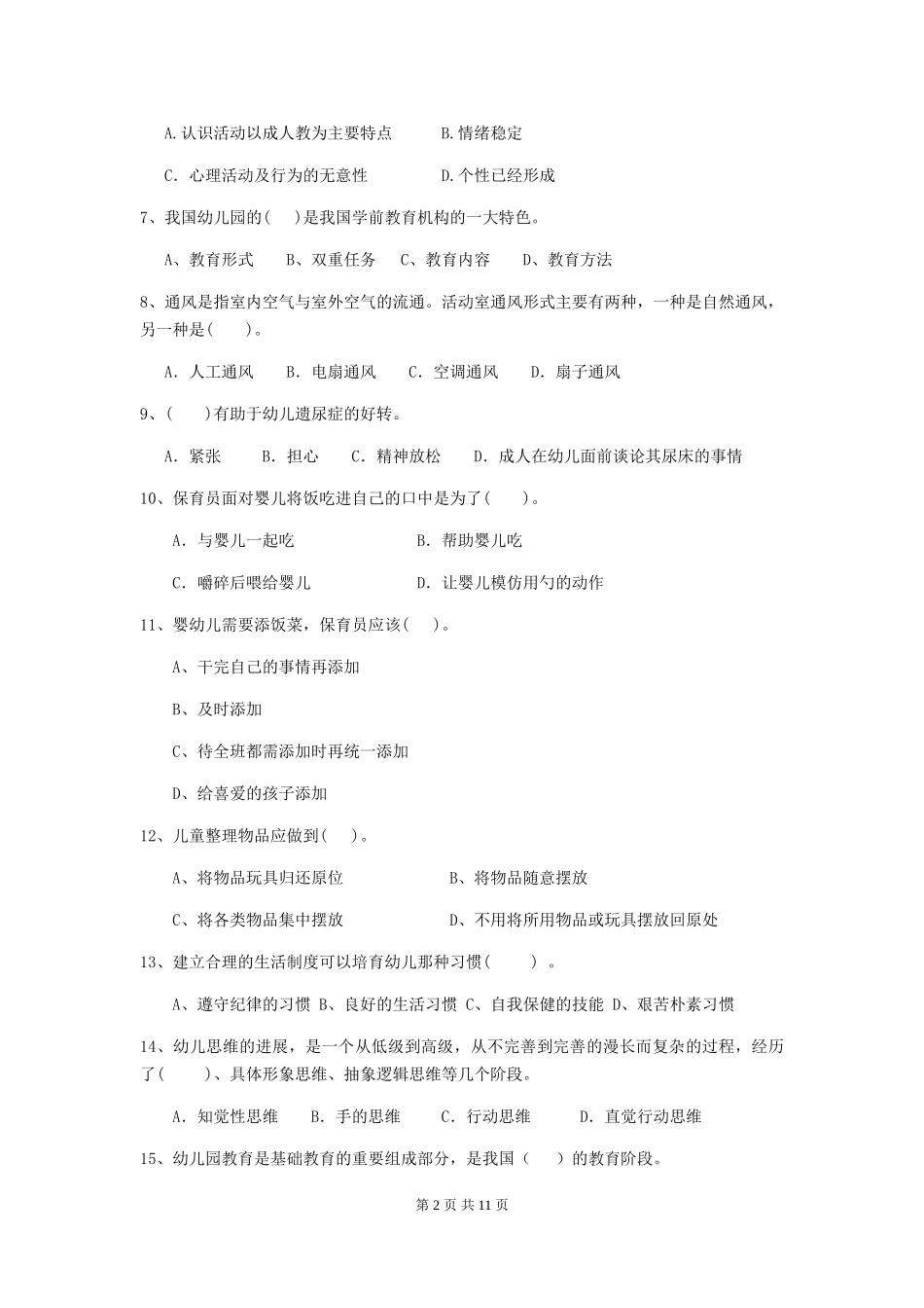 2024版幼儿园大班保育员专业能力考试试题试卷_第2页