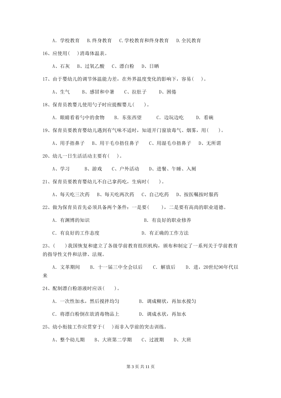 2024版幼儿园大班保育员专业能力考试试题试卷_第3页