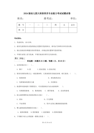 2024版幼儿园大班保育员专业能力考试试题试卷